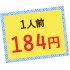 1人前184円