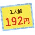 1人前192円