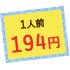 1人前194円