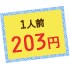 1人前203円