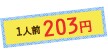 1人前203円