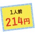 1人前214円