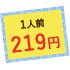 1人前219円