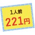 1人前221円