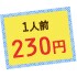 1人前230円