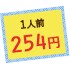 1人前254円