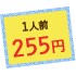 1人前255円