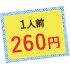 1人前260円