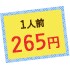 1人前265円
