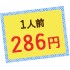 1人前286円