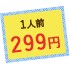 1人前299円