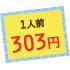 1人前303円