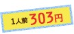 1人前303円