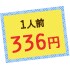 1人前336円