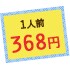 1人前368円