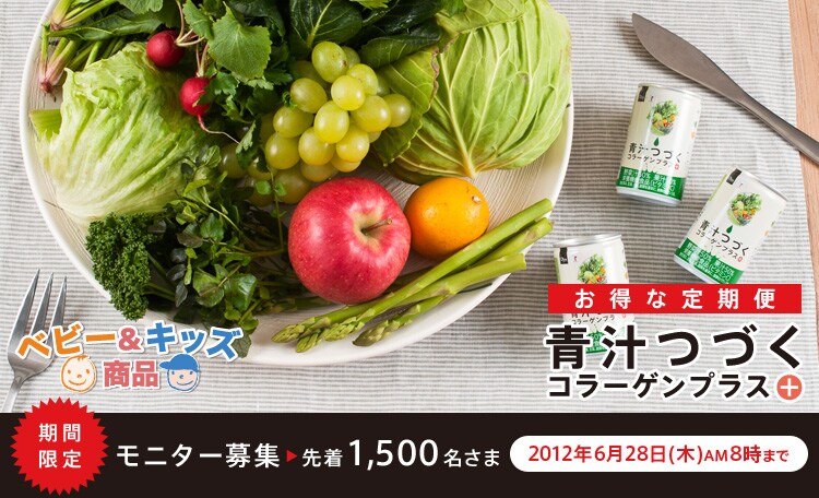お得な定期便「青汁つづくコラーゲンプラス」モニター募集