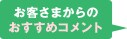 お客さまからのおすすめコメント