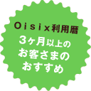 Oisix利用暦3ヶ月以上のお客さまのおすすめ