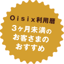 Oisix利用暦3ヶ月未満のお客さまのおすすめ