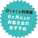 Oisix利用暦6ヶ月以上のお客さまのおすすめ