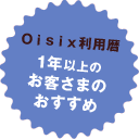 Oisix利用暦1年以上のお客さまのおすすめ