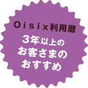 Oisix利用暦3年以上のお客さまのおすすめ