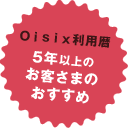 Oisix利用暦5年以上のお客さまのおすすめ