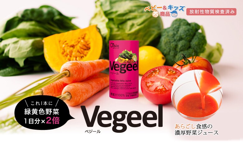 緑黄色野菜1日分 2倍 Vegeel 有機野菜などの安全食材宅配 ｏｉｓｉｘ おいしっくす