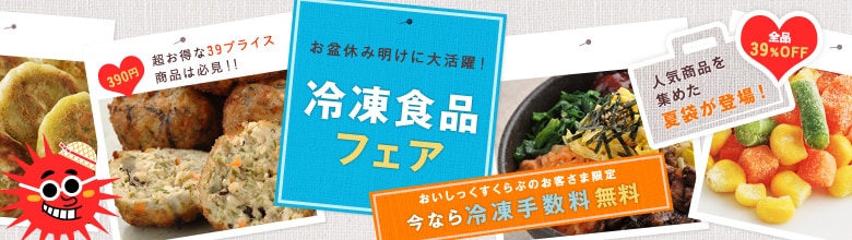 お盆休み明けに大活躍！冷凍食品フェア更新｜有機野菜などの