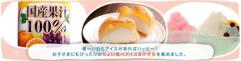 アイス&かき氷