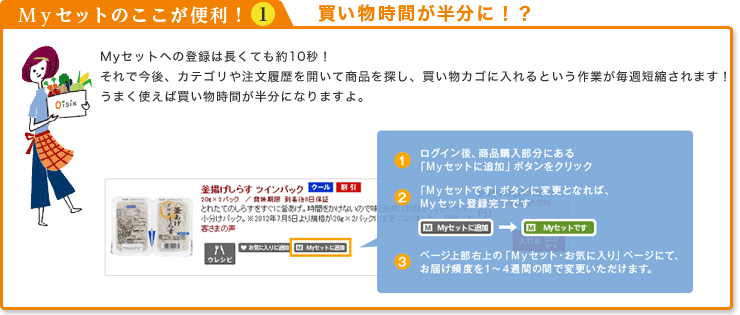 Myセットのここが便利!?@ 買い物時間が半分に!?