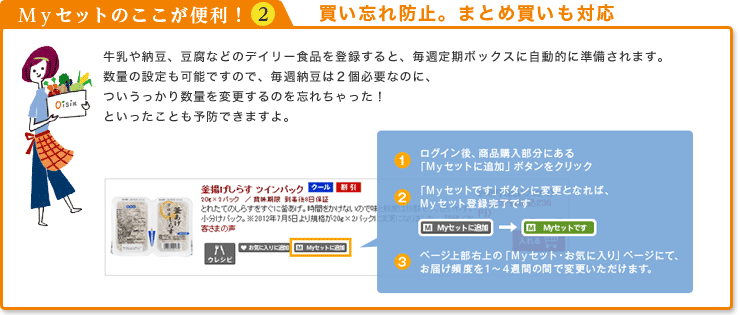 Myセットのここが便利!?A 買い忘れ防止。まとめ買いも対応