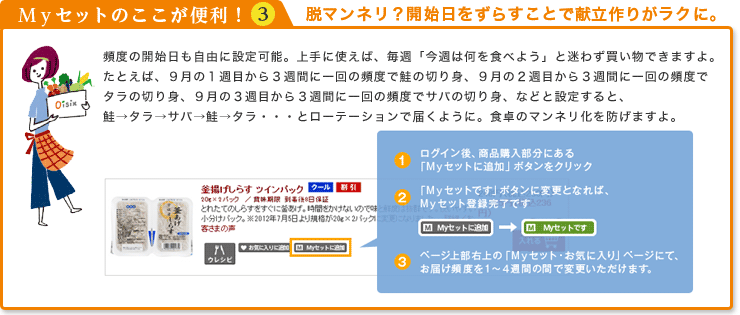 Myセットのここが便利!?B 脱マンネリ?開始日をずらすことで献立作りがラクに。