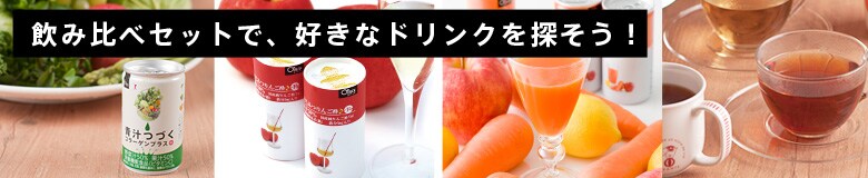 飲み比べセットで、好きなドリンクを探そう!