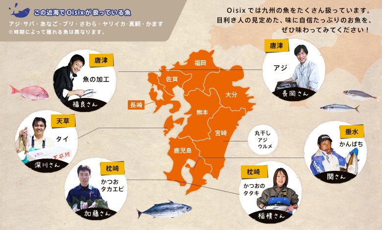 Oisixでは九州の魚をたくさん扱っています。目利き人の見定めた、味に自信たっぷりのお魚を、ぜひ味わってみてください!