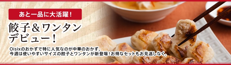 あと一品に大活躍! 餃子&ワンタン
デビュー!