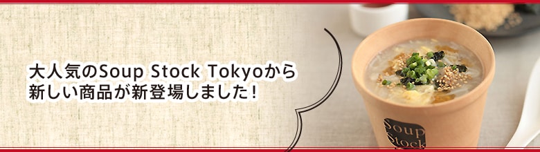 Soup Stock Tokyo」(スープストックトーキョー)