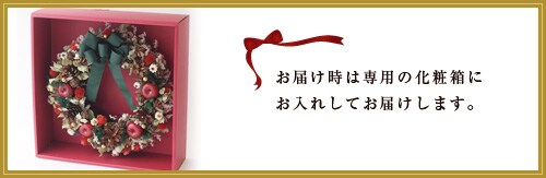 お届け時は
専用の化粧箱にお入れしてお届けします