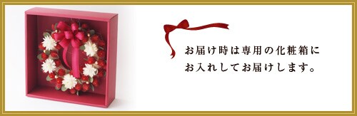 お届け時は
専用の化粧箱にお入れしてお届けします