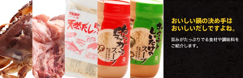 おいしい鍋はおいしい“だし”から!