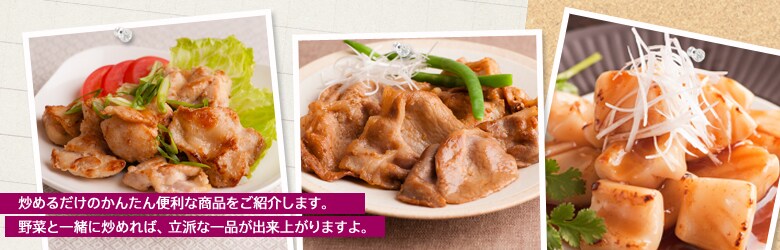 お炒めるだけの便利商品