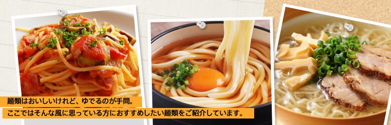 スピード勝負!麺類