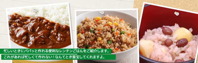 いざというときのレンチンごはん&レトルト