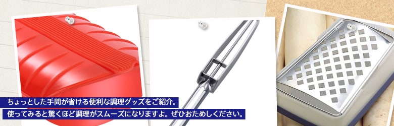 時短調理グッズ