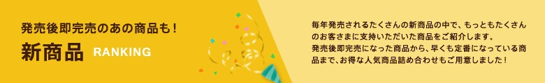 発売後即完売のあの商品も！ 新商品ランキング