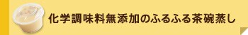 化学調味料無添加のふるふる茶碗蒸し