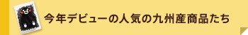 今年デビューの人気の九州産商品たち