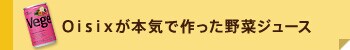 Ｏｉｓｉｘが本気で作った野菜ジュース