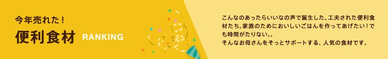 今年売れた！　便利食材