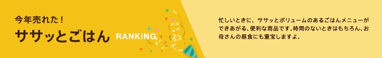 今年売れた！ ササッとごはん